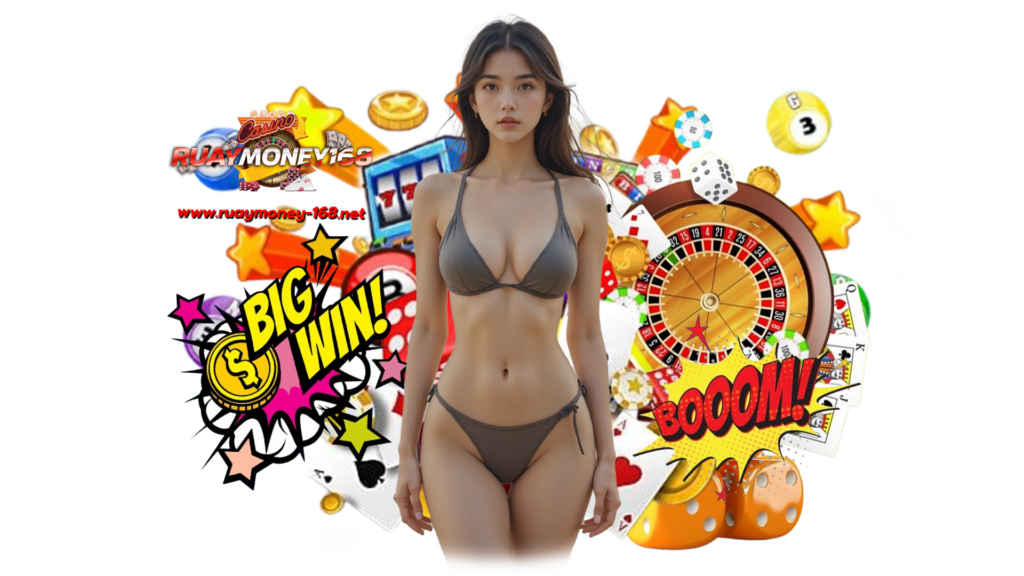 ruaymoney168 ตอบโจทย์การเล่นออนไลน์ได้อย่างลงตัว เลือกเกม